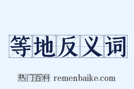 等地反义词是什么意思的图片
